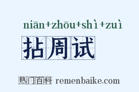 拈周试晬是什么意思的图片